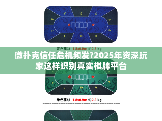 微扑克信任危机频发?2025年资深玩家这样识别真实棋牌平台