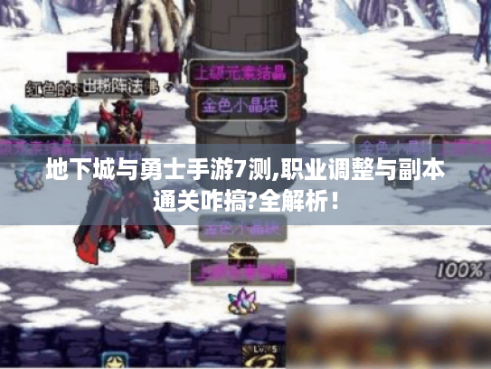 地下城与勇士手游7测,职业调整与副本通关咋搞?全解析! 地下城与勇士手游7测,职业调整与副本通关咋搞?全解析!