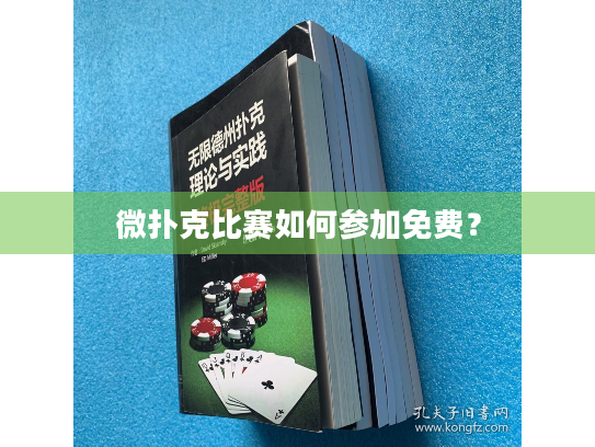微扑克比赛如何参加免费？