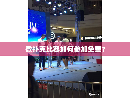 微扑克比赛如何参加免费？