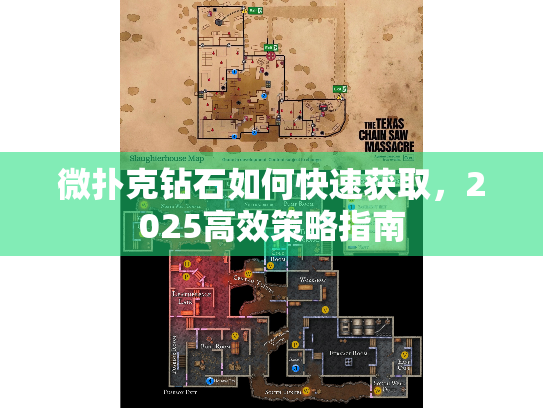 微扑克钻石如何快速获取，2025高效策略指南