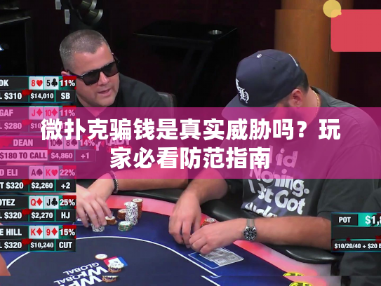 微扑克骗钱是真实威胁吗?玩家必看防范指南 微扑克骗钱是真实威胁吗?玩家必看防范指南