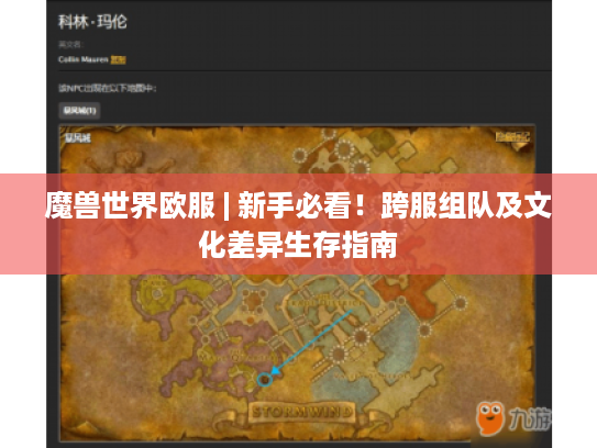 魔兽世界欧服 | 新手必看！跨服组队及文化差异生存指南