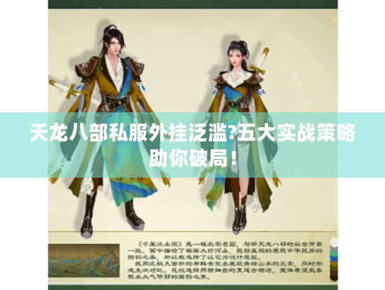 天龙八部私服外挂泛滥?五大实战策略助你破局！