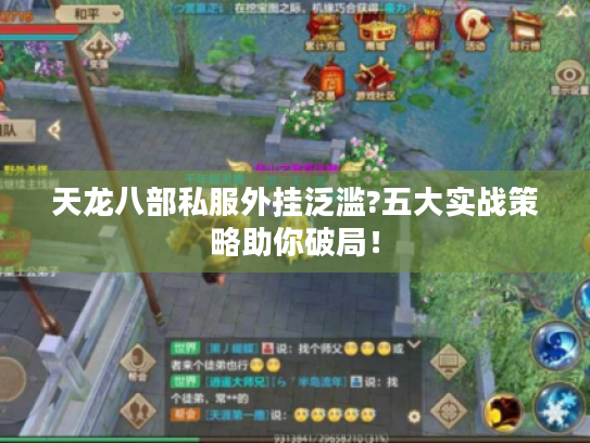 天龙八部私服外挂泛滥?五大实战策略助你破局！