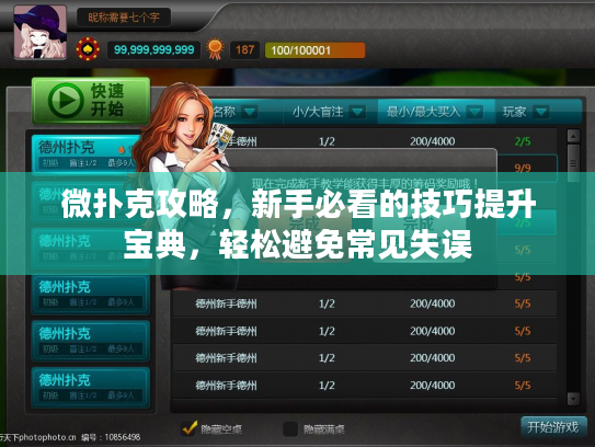 微扑克攻略，新手必看的技巧提升宝典，轻松避免常见失误