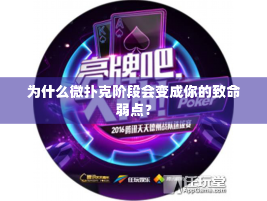 为什么微扑克阶段会变成你的致命弱点？