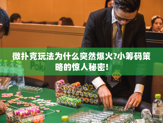 微扑克玩法为什么突然爆火?小筹码策略的惊人秘密!