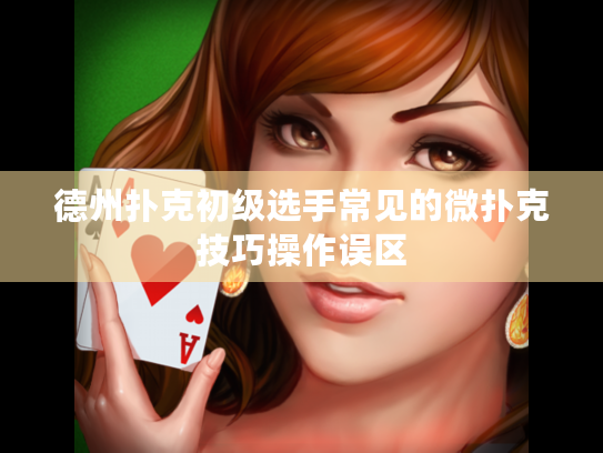 德州扑克初级选手常见的微扑克技巧操作误区