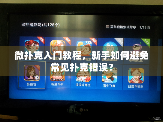 微扑克入门教程，新手如何避免常见扑克错误？