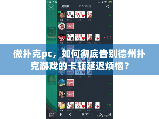 微扑克pc，如何彻底告别德州扑克游戏的卡顿延迟烦恼？