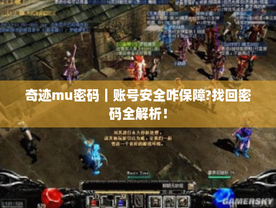 奇迹mu密码｜账号安全咋保障?找回密码全解析！