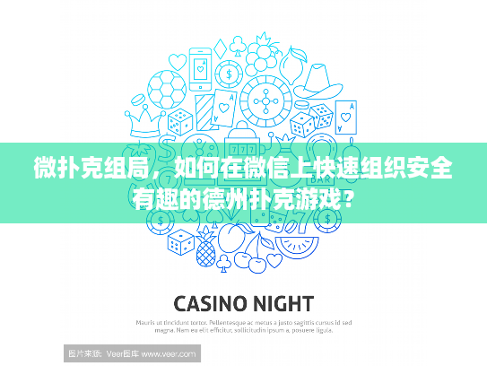 微扑克组局，如何在微信上快速组织安全有趣的德州扑克游戏？