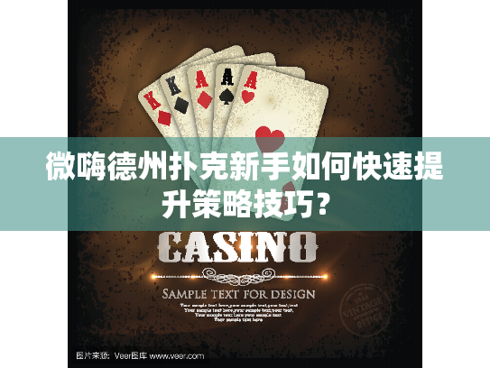 微嗨德州扑克新手如何快速提升策略技巧？