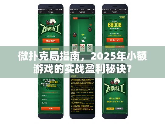 微扑克局指南，2025年小额游戏的实战盈利秘诀？