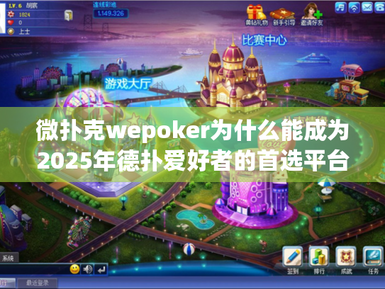微扑克wepoker为什么能成为2025年德扑爱好者的首选平台？