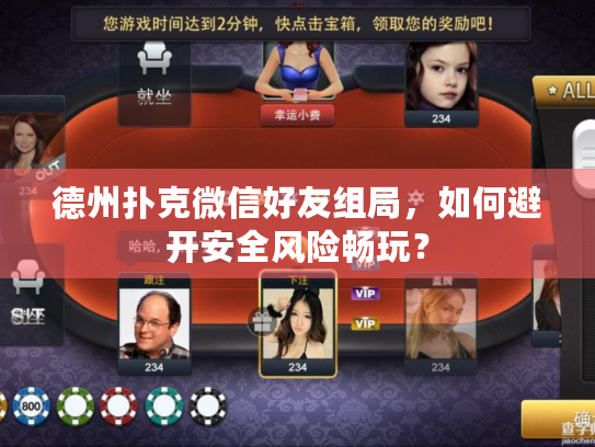 德州扑克微信好友组局，如何避开安全风险畅玩？