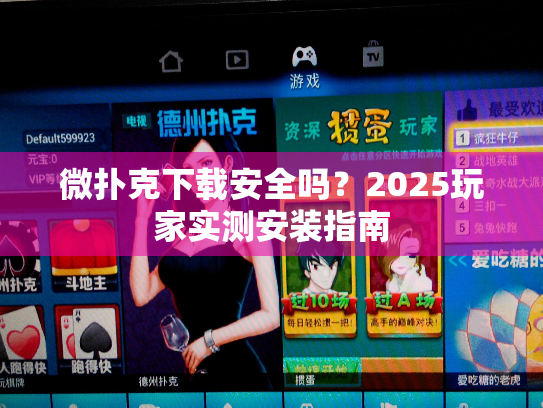 微扑克下载安全吗？2025玩家实测安装指南
