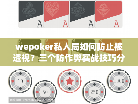 wepoker私人局如何防止被透视？三个防作弊实战技巧分享