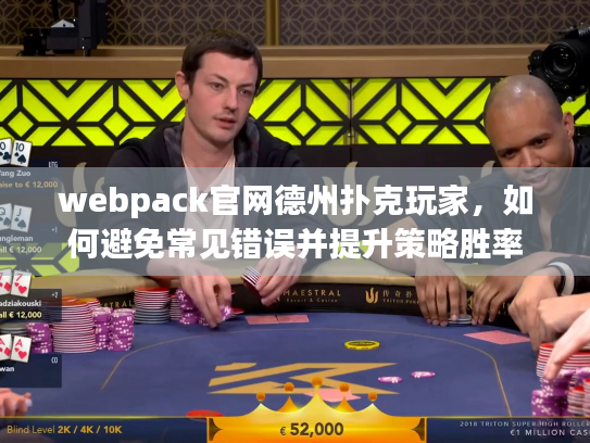 webpack官网德州扑克玩家，如何避免常见错误并提升策略胜率