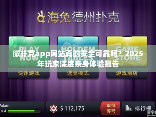 微扑克app网站真的安全可靠吗？2025年玩家深度亲身体验报告