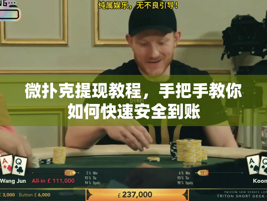 微扑克提现教程,手把手教你如何快速安全到账 微扑克提现教程,手把手教你如何快速安全到账