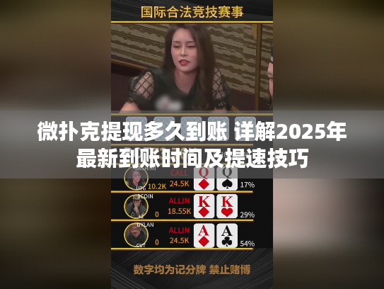 微扑克提现多久到账 详解2025年最新到账时间及提速技巧 微扑克提现多久到账 详解2025年最新到账时间及提速技巧