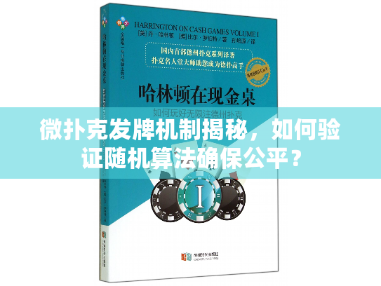微扑克发牌机制揭秘，如何验证随机算法确保公平？