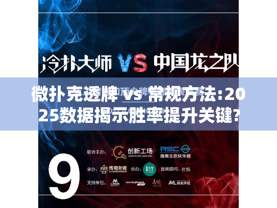 微扑克透牌 vs 常规方法:2025数据揭示胜率提升关键?