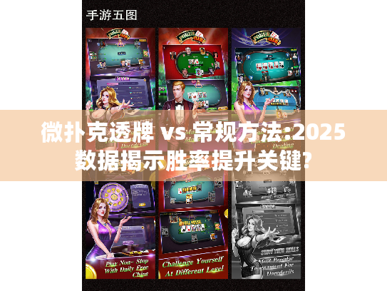 微扑克透牌 vs 常规方法:2025数据揭示胜率提升关键?