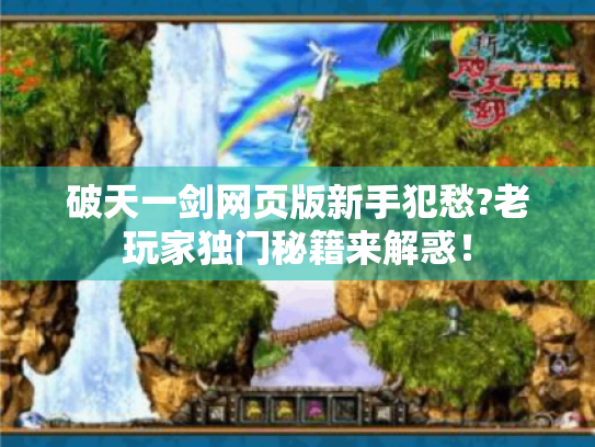 破天一剑网页版新手犯愁?老玩家独门秘籍来解惑！