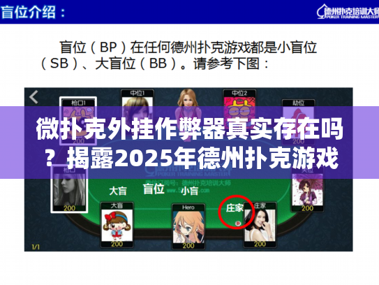 微扑克外挂作弊器真实存在吗？揭露2025年德州扑克游戏公平性真相