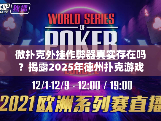 微扑克外挂作弊器真实存在吗？揭露2025年德州扑克游戏公平性真相
