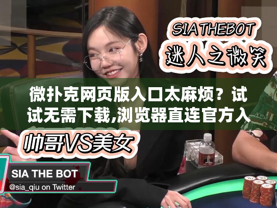 微扑克网页版入口太麻烦？试试无需下载,浏览器直连官方入口!