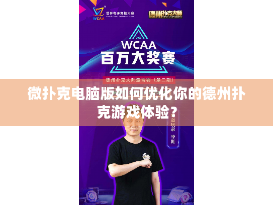 微扑克电脑版如何优化你的德州扑克游戏体验？