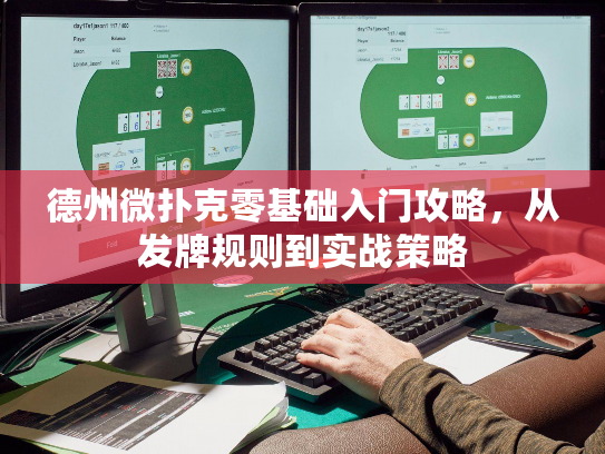 德州微扑克零基础入门攻略，从发牌规则到实战策略