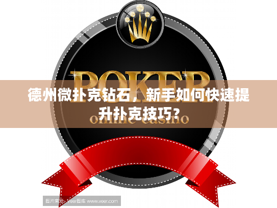 德州微扑克钻石，新手如何快速提升扑克技巧？