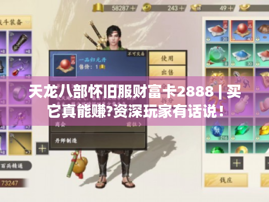 天龙八部怀旧服财富卡2888 | 买它真能赚?资深玩家有话说！