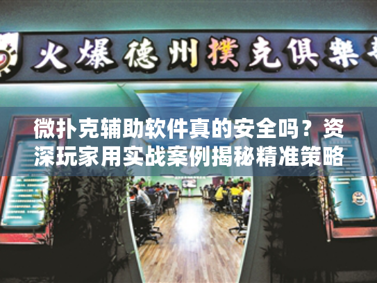 微扑克辅助软件真的安全吗?资深玩家用实战案例揭秘精准策略 微扑克辅助软件真的安全吗?资深玩家用实战案例揭秘精准策略