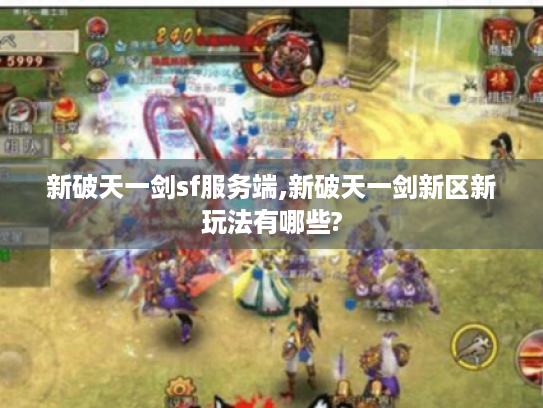新破天一剑sf服务端,新破天一剑新区新玩法有哪些?