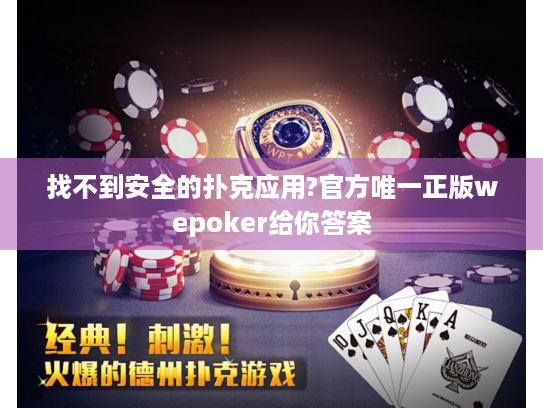 找不到安全的扑克应用?官方唯一正版wepoker给你答案