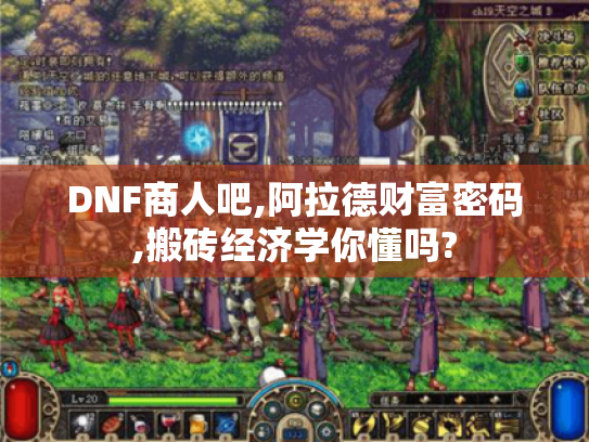DNF商人吧,阿拉德财富密码,搬砖经济学你懂吗? DNF商人吧,阿拉德财富密码,搬砖经济学你懂吗?