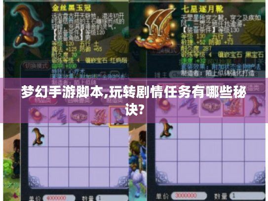 梦幻手游脚本,玩转剧情任务有哪些秘诀? 梦幻手游脚本,玩转剧情任务有哪些秘诀?