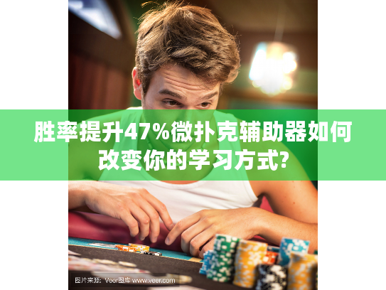 胜率提升47%微扑克辅助器如何改变你的学习方式?