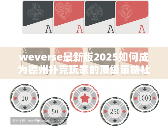 weverse最新版2025如何成为德州扑克玩家的顶级策略社区？