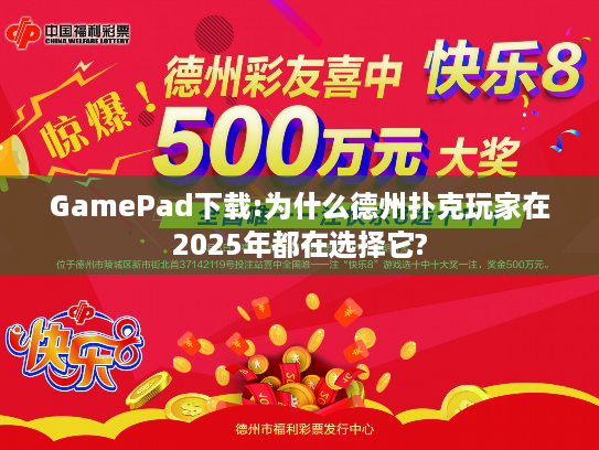 GamePad下载:为什么德州扑克玩家在2025年都在选择它?