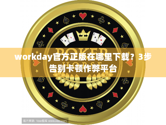 workday官方正版在哪里下载？3步告别卡顿作弊平台