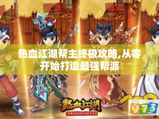 热血江湖帮主终极攻略,从零开始打造最强帮派