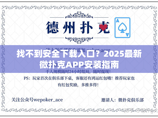 找不到安全下载入口?2025最新微扑克APP安装指南 找不到安全下载入口?2025最新微扑克APP安装指南
