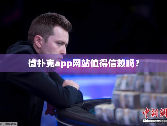 微扑克app网站值得信赖吗？